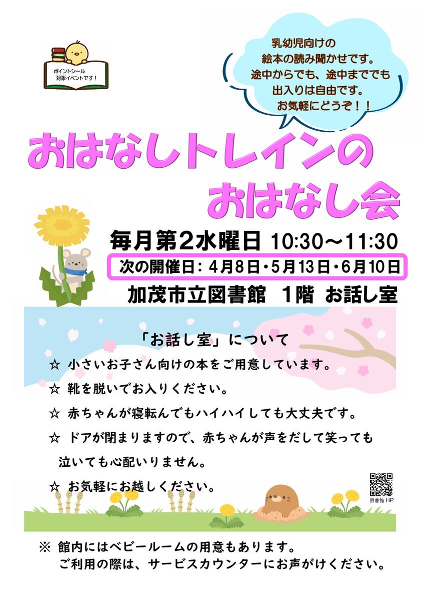 おはなしトレインのおはなし会R8.4.8チラシ.jpg