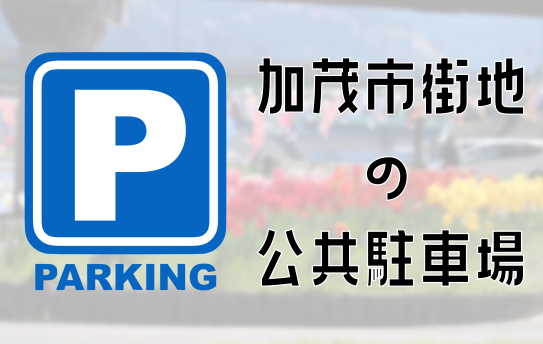加茂市街地の公共駐車場へリンク
