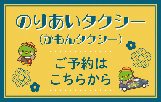 のりあいタクシーへリンク