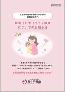 新型コロナワクチン接種についてのお知らせ(生後6か月～4歳のお子様の保護者の方へ).jpg