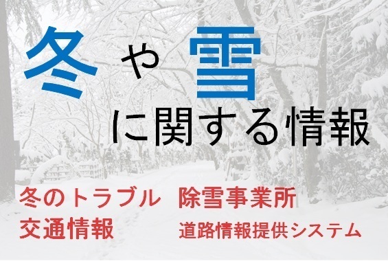 雪に関する情報へリンク