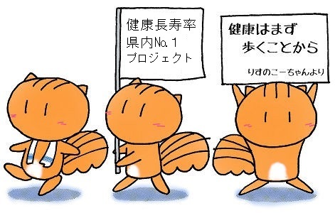 健康長寿率県内№1プロジェクト