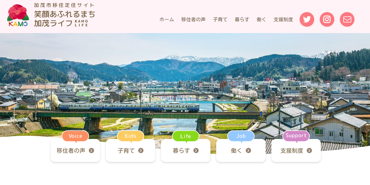 加茂市移住定住ポータルサイトの開設について - 新潟県加茂市