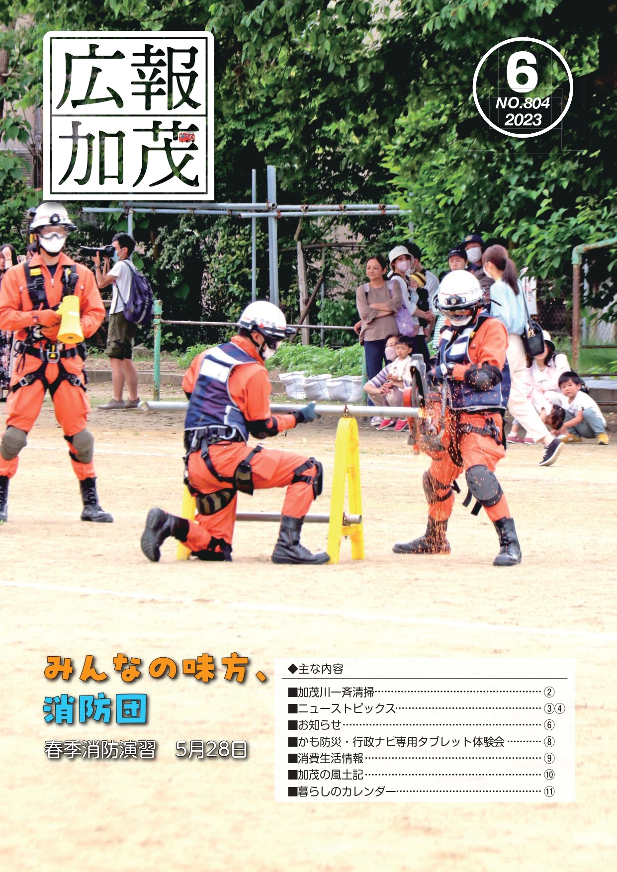 広報かも2023年6月号_page-0001.jpg