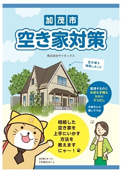 加茂市空き家対策ガイドブック表紙.jpg
