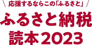 サイトロゴデータ_ふるさと納税読本2023.png