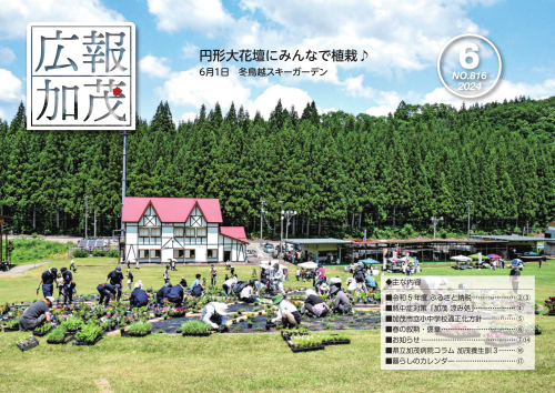 広報かも2024年6月号-表紙.png