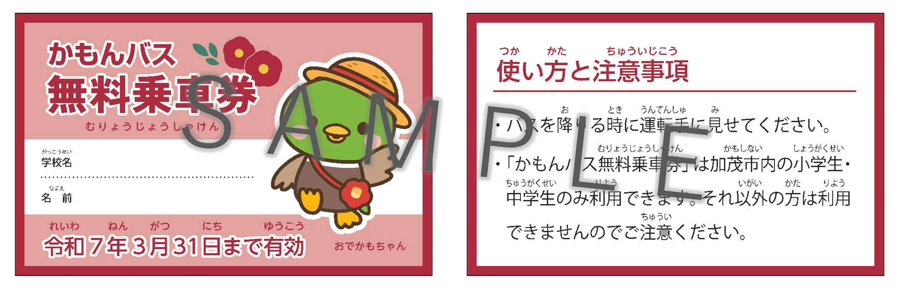 かもんバス無料乗車券.png