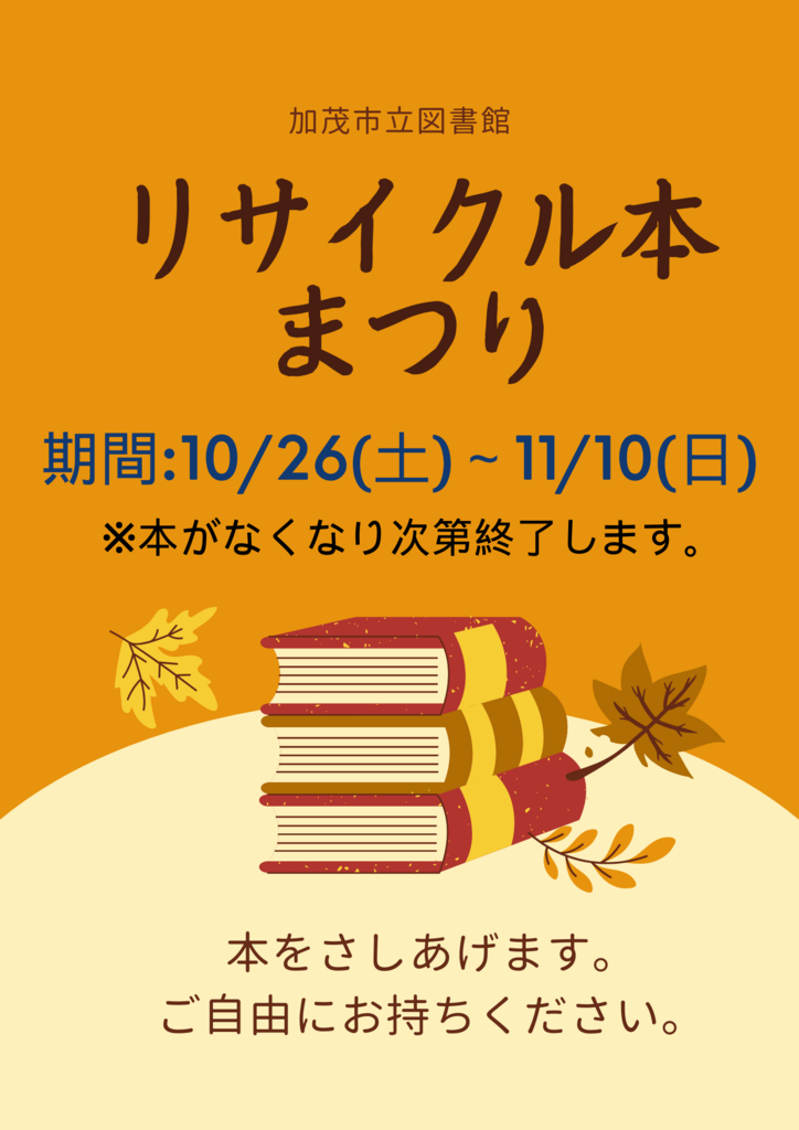 リサイクル本まつり(R6読書週間).png