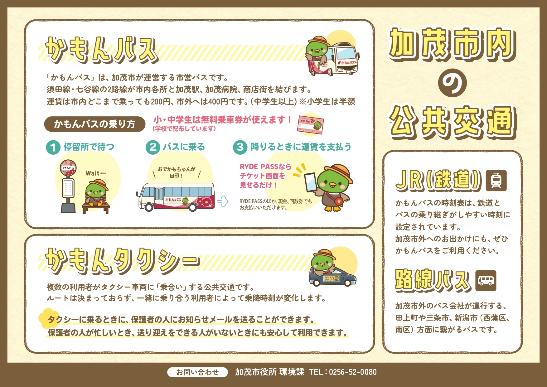 加茂市の公共交通が生まれ変わります - 新潟県加茂市