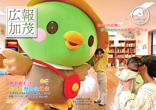 広報かも2025年3月号表紙.png