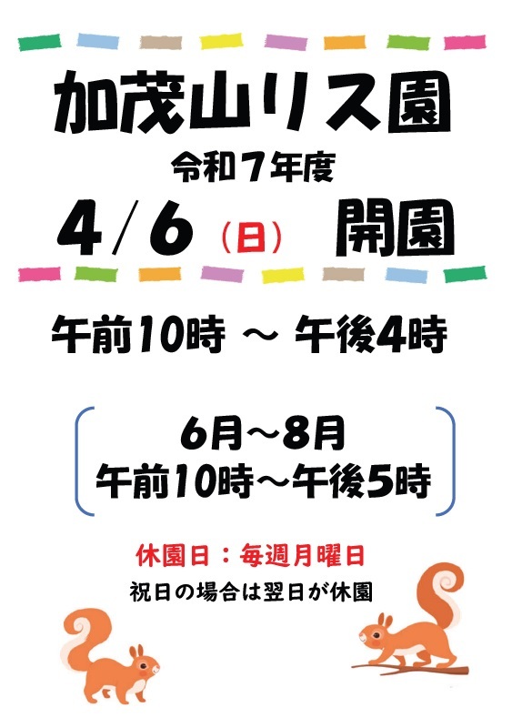 リス園開園R7.jpg