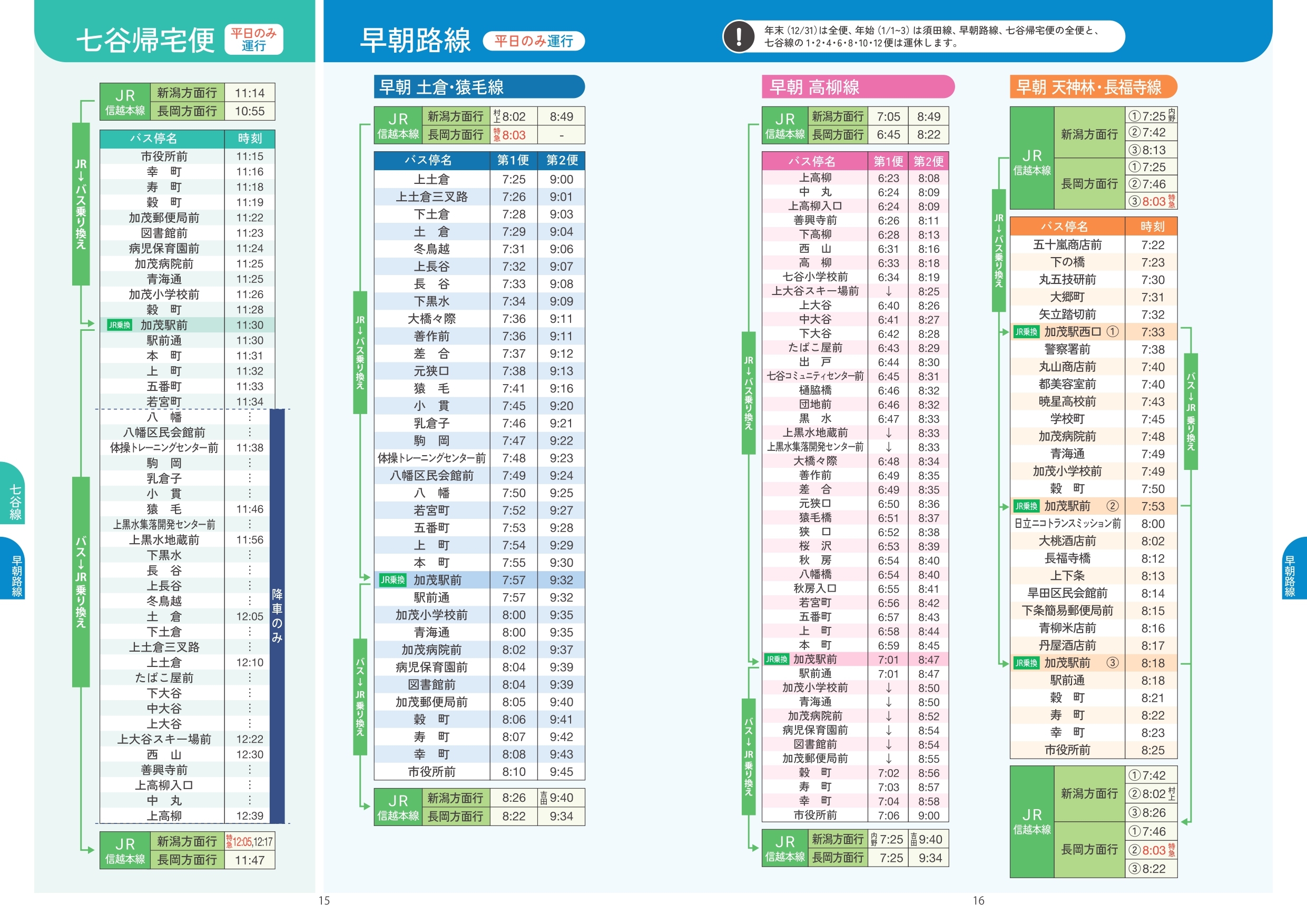 加茂市公共交通時刻表_早朝路線.jpg