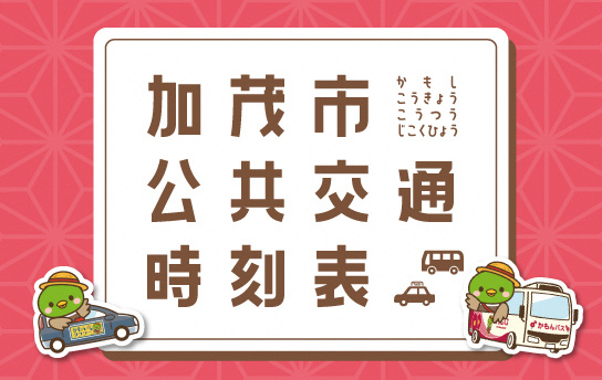 加茂市公共交通時刻表へリンク