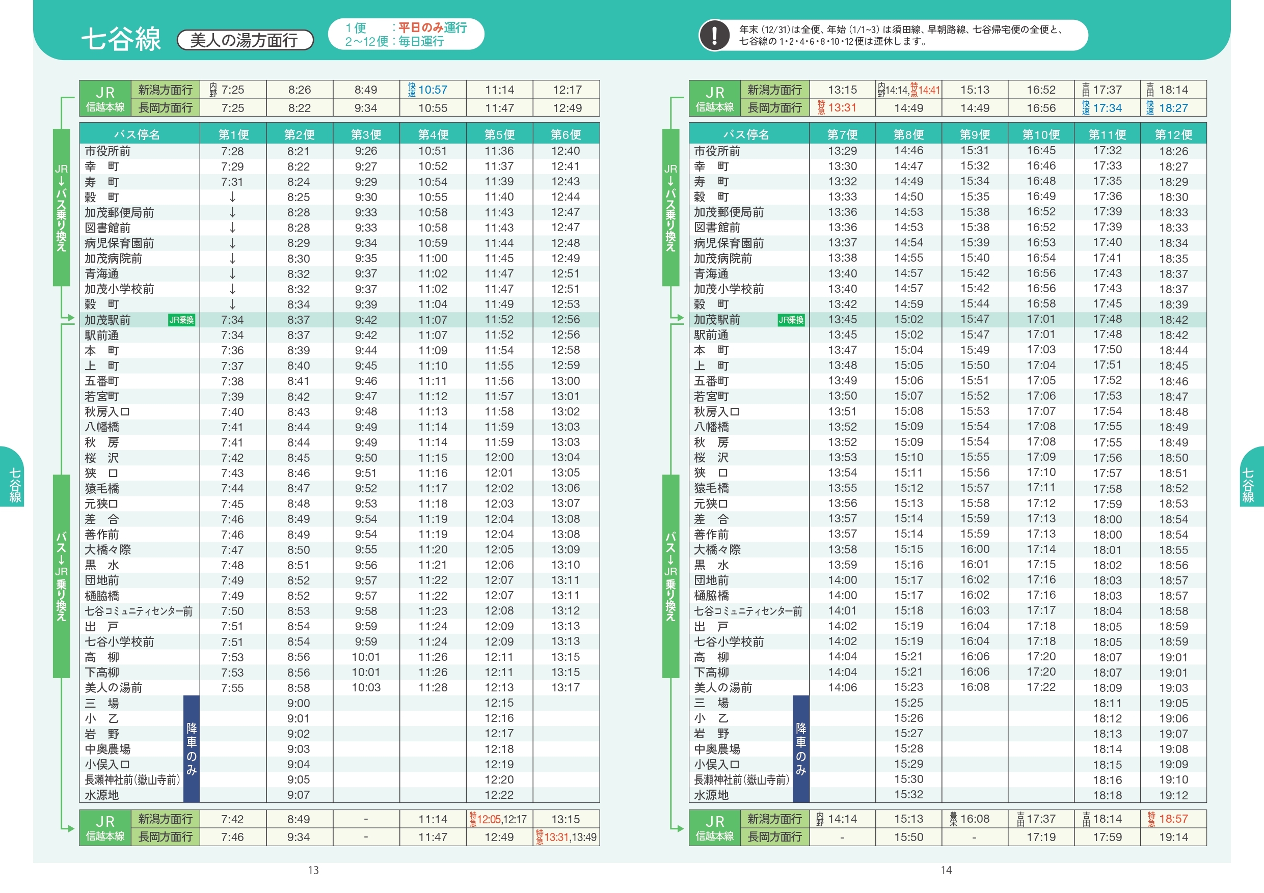 加茂市公共交通時刻表_七谷線_美人の湯方面行.jpg