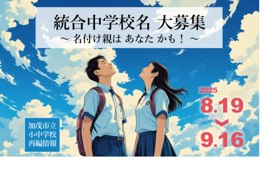 加茂市立小中学校再編情報へリンク