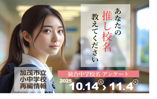 加茂市立小中学校再編情報へリンク