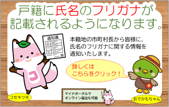 戸籍のフリガナ通知へリンク
