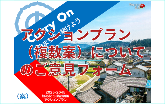 アクションプランへリンク