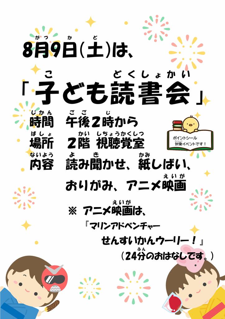 子ども読書会ポスター(R7.8.9).jpg