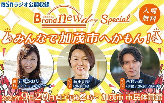 BSNラジオ公開収録　Brand new dayへリンク
