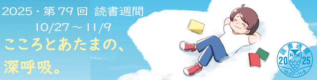 2025読書週間ロゴ.jpg