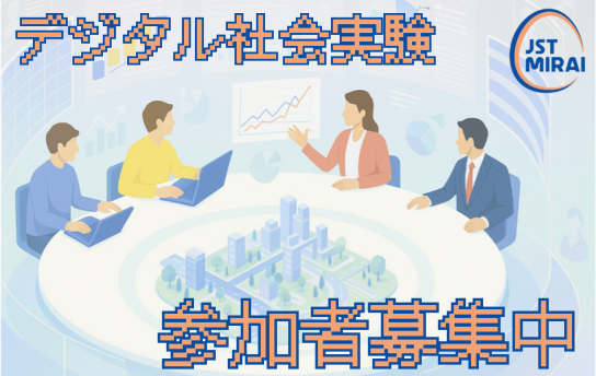 デジタル社会実験へリンク