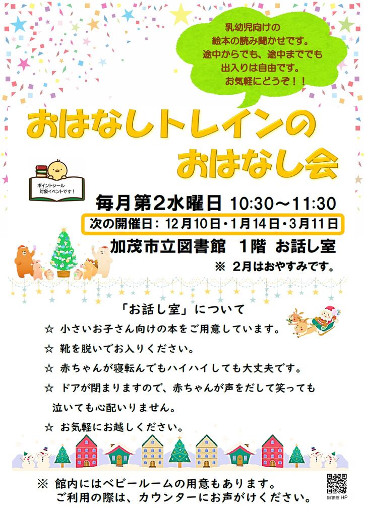 おはなしトレインのおはなし会R7.12月ポスター.jpg