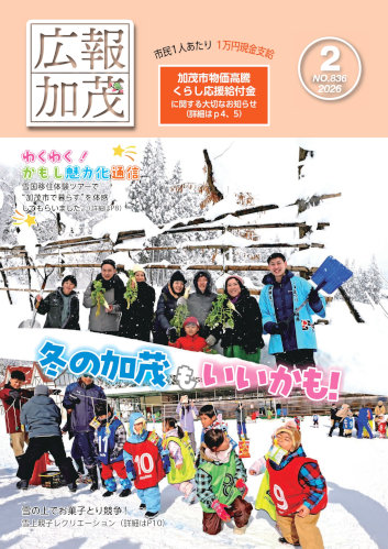 令和8年 広報かも - 新潟県加茂市