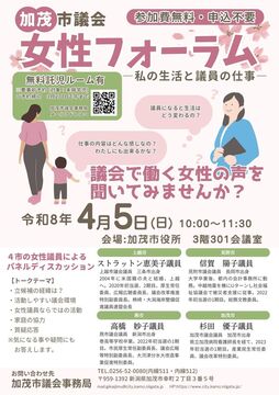 加茂市議会女性フォーラムチラシ.jpg