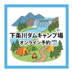 下条川ダムキャンプ場