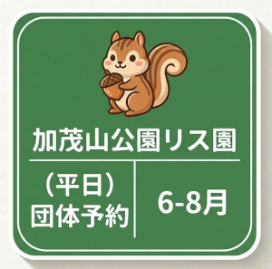 加茂山公園リス園平日団体予約６から８月