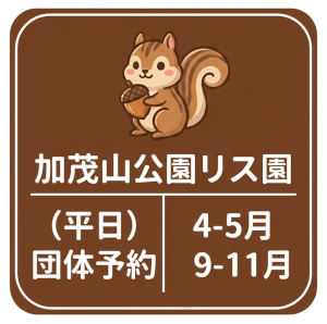 加茂山公園リス園平日団体予約４から５月と９から１１月