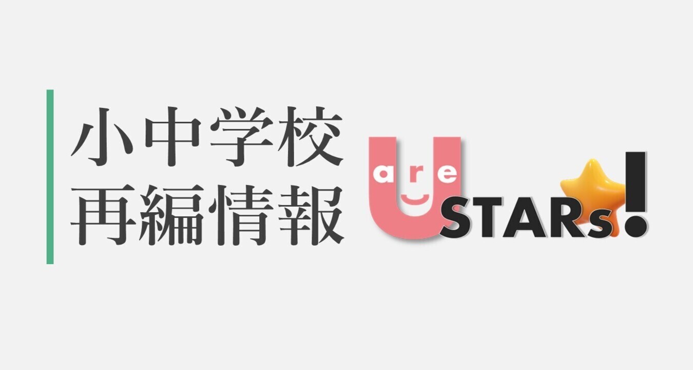 小中学校再編情報の写真