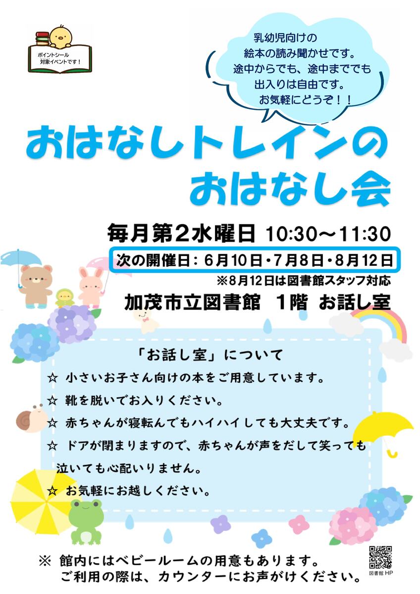 おはなしトレインのおはなし会詳細(R8年6月10日).jpg