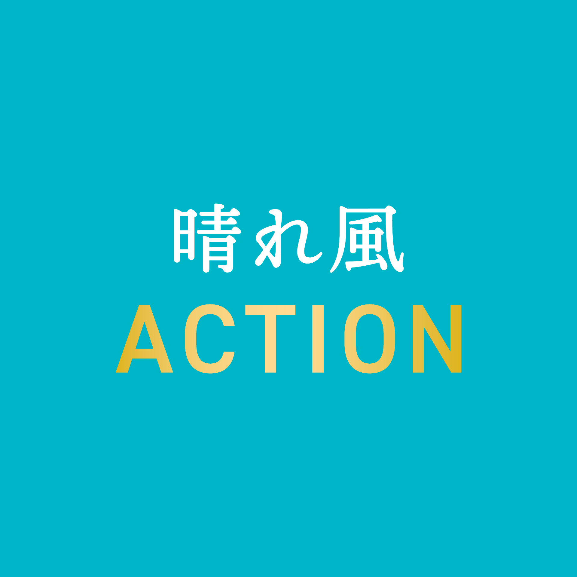 晴れ風ACTIONロゴ_デジタル用RGB_01.png