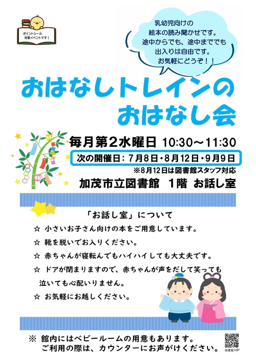 おはなしトレインのおはなし会詳細(R8年7月8日).jpg