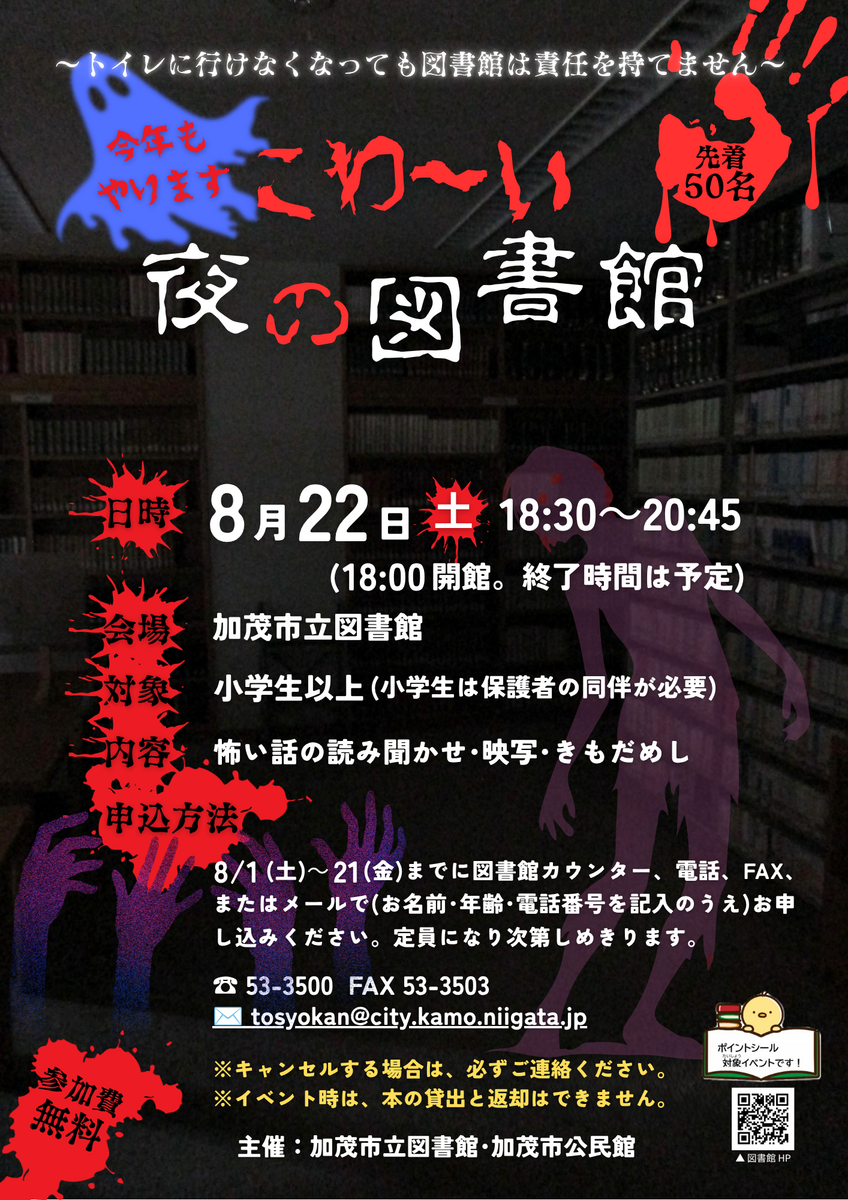 R8こわ~い夜の図書館ポスター.png