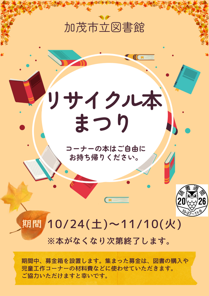 リサイクル本まつりR8貼紙.png