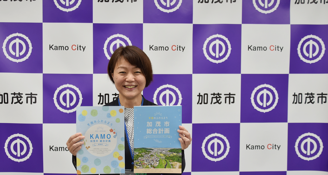 加茂市総合計画　笑顔あふれるまちの写真