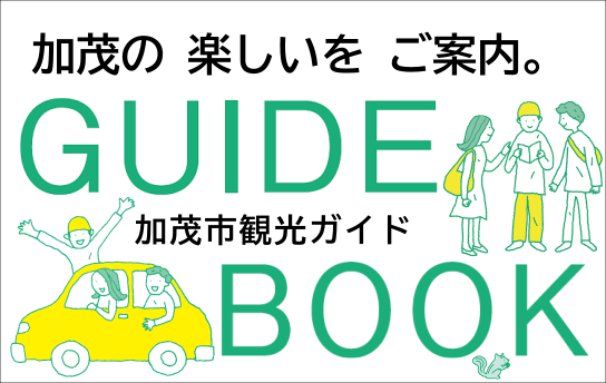 加茂市観光ガイドへリンク