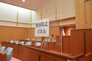 議会　飛沫防止