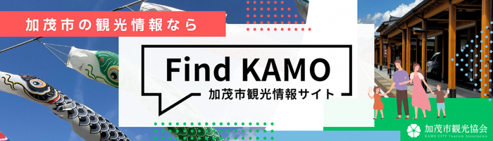 加茂市の観光情報なら加茂市観光情報サイト。加茂市観光協会